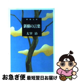 楽天市場 新樹の言葉 太宰の通販