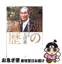 楽天市場】七田 眞 死因の通販 