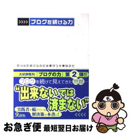 【中古】 ブログを続ける力 Blogを続けるのに必要かつ大事なこと / GEODESIC / 九天社 [単行本]【ネコポス発送】