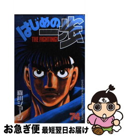 【中古】 はじめの一歩 74 / 森川 ジョージ / 講談社 [コミック]【ネコポス発送】