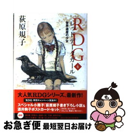 【中古】 RDG4 レッドデータガール 世界遺産の少女 / 荻原 規子, 酒井 駒子 / 角川書店(角川グループパブリッシング) [単行本]【ネコポス発送】