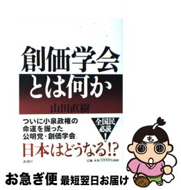 【中古】 創価学会とは何か / 山田 直樹 / 新潮社 [単行本]【ネコポス発送】