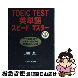 【中古】 TOEIC　test英単語スピードマスター / 成重 寿 / ジェイ・リサーチ出版 [単行本]【ネコポス発送】
