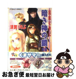 【中古】 暗き神の鎖 流血女神伝 中編 / 須賀 しのぶ, 船戸 明里 / 集英社 [文庫]【ネコポス発送】