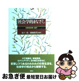 【中古】 社会学的まなざし 日常性を問い返す / 木戸 功, 圓岡 偉男 / 新泉社 [単行本]【ネコポス発送】