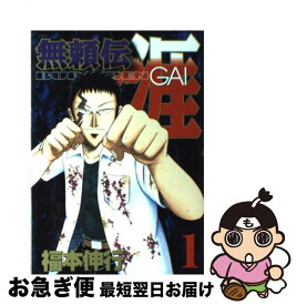 【中古】 無頼伝涯 1 / 福本 伸行 / 講談社 [コミック]【ネコポス発送】