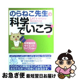 【中古】 のらねこ先生の科学でいこう！ 科学雑伎団サイエンス・ライブショー / 岐阜物理サークル / 日本評論社 [単行本]【ネコポス発送】