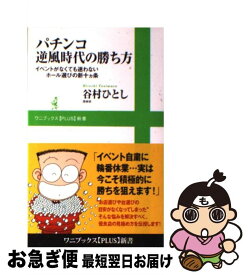 【中古】 パチンコ逆風時代の勝ち方 イベントがなくても迷わないホール選びの新十カ条 / 谷村 ひとし / ワニブックス [新書]【ネコポス発送】