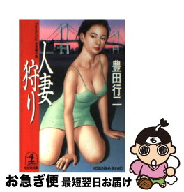 【中古】 人妻狩り 長編小説 / 豊田 行二 / 光文社 [文庫]【ネコポス発送】