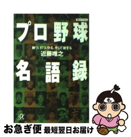 【中古】 プロ野球名語録 勝つ、打つ、守る、そして徹する / 近藤 唯之 / 講談社 [文庫]【ネコポス発送】