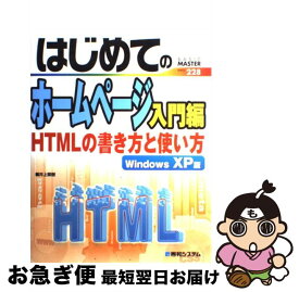 【中古】 はじめてのホームページ入門編 HTMLの書き方と使い方　Windows　XP版 / 井上 繁樹 / 秀和システム [単行本]【ネコポス発送】