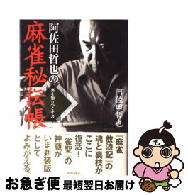 【中古】 阿佐田哲也の麻雀秘伝帳 裏を知りつくす書 / 阿佐田 哲也 / 青春出版社 [単行本]【ネコポス発送】