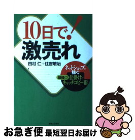 【中古】 10日で！激売れ ネットショップ稼ぐ最強の仕掛けとキャッチコピー術 / 田村 仁, 住吉 敏治 / 実業之日本社 [単行本（ソフトカバー）]【ネコポス発送】