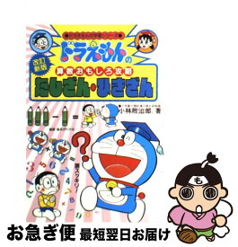 【中古】 たしざん・ひきざん ドラえもんの算数おもしろ攻略 改訂新版 / 小林 敢治郎 / 小学館 [単行本]【ネコポス発送】