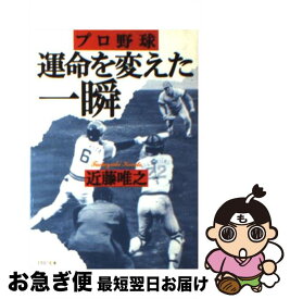 【中古】 プロ野球運命を変えた一瞬 / 近藤 唯之 / PHP研究所 [文庫]【ネコポス発送】