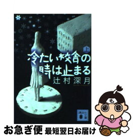 楽天市場 コミック 冷たい校舎の時は止まる 上の通販