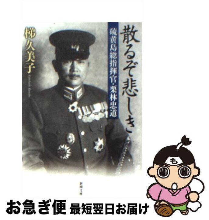 楽天市場 中古 散るぞ悲しき 硫黄島総指揮官 栗林忠道 梯 久美子 新潮社 文庫 ネコポス発送 もったいない本舗 お急ぎ便店 楽天市場 中古 散るぞ悲しき 硫黄島総指揮官 栗林忠道 梯 久美子 新潮社 文庫 ネコポス発送 もったいない本舗 お急ぎ便店