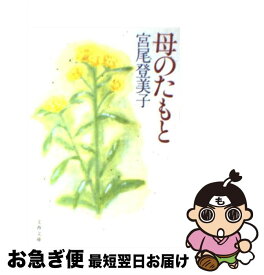 楽天市場 朱夏 宮尾登美子 もったいない本舗 エッセイ 小説 エッセイ 本 雑誌 コミックの通販