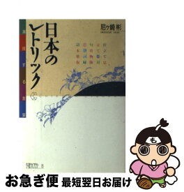 【中古】 日本のレトリック 演技する言葉 / 尼ケ崎 彬 / 筑摩書房 [単行本]【ネコポス発送】