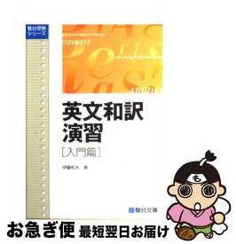 【中古】 英文和訳演習　入門篇 / 伊藤 和夫 / 駿台文庫 [単行本]【ネコポス発送】