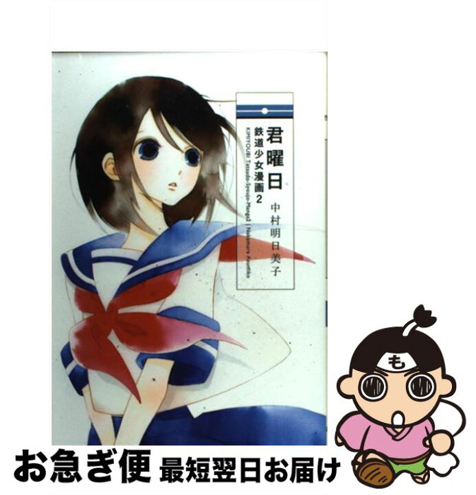 楽天市場 中古 君曜日 鉄道少女漫画 ２ 中村 明日美子 白泉社 コミック ネコポス発送 もったいない本舗 お急ぎ便店