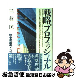 【中古】 戦略プロフェッショナル 競争逆転のドラマ / 三枝 匡 / ダイヤモンド社 [ハードカバー]【ネコポス発送】