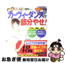 【中古】 樫木式カーヴィーダンスで部分やせ！ / 樫木裕実 / 学研プラス [ムック]【ネコポス発送】