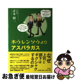 【中古】 ホウレンソウよりアスパラガス / 青木 精一 / 文芸社 [単行本（ソフトカバー）]【ネコポス発送】