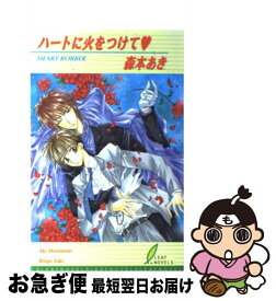 【中古】 ハートに火をつけて / 森本 あき, 滝 りんが / リーフ出版 [単行本]【ネコポス発送】