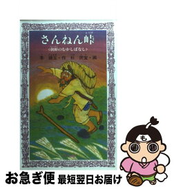 【中古】 さんねん峠 朝鮮のむかしばなし / 李 錦玉, 朴 民宜 / 岩崎書店 [新書]【ネコポス発送】