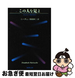 【中古】 この人を見よ 改版 / ニーチェ, 西尾 幹二 / 新潮社 [文庫]【ネコポス発送】