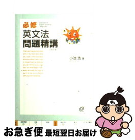 【中古】 必修英文法問題精講 改訂版 / 旺文社 / 旺文社 [単行本]【ネコポス発送】