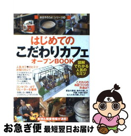 【中古】 はじめての「こだわりカフェ」オープンbook 図解でわかる人気のヒミツ / バウンド / 技術評論社 [単行本（ソフトカバー）]【ネコポス発送】