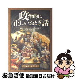 【中古】 政治的に正しいおとぎ話 / ジェームズ・フィン ガーナー, James Finn Garner, デーブ スペクター, 田口 佐紀子 / ディーエイチシー [単行本]【ネコポス発送】