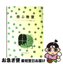 【中古】 飛ぶ教室 / エーリッヒ ケストナー, 高橋 健二 / 偕成社 [単行本]【ネコポス発送】