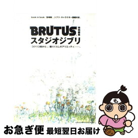 【中古】 スタジオジブリ 『コクリコ坂から』、『借りぐらしのアリエッティ』… / マガジンハウス / マガジンハウス [ムック]【ネコポス発送】