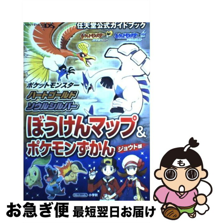 楽天市場 中古 ポケットモンスターハートゴールド ソウルシルバーぼうけんマップ ポケモンずかんジ 任天堂公式ガイドブック ｎｉｎｔｅｎｄｏ ｄｓ ポケモ 単行本 ネコポス発送 もったいない本舗 お急ぎ便店