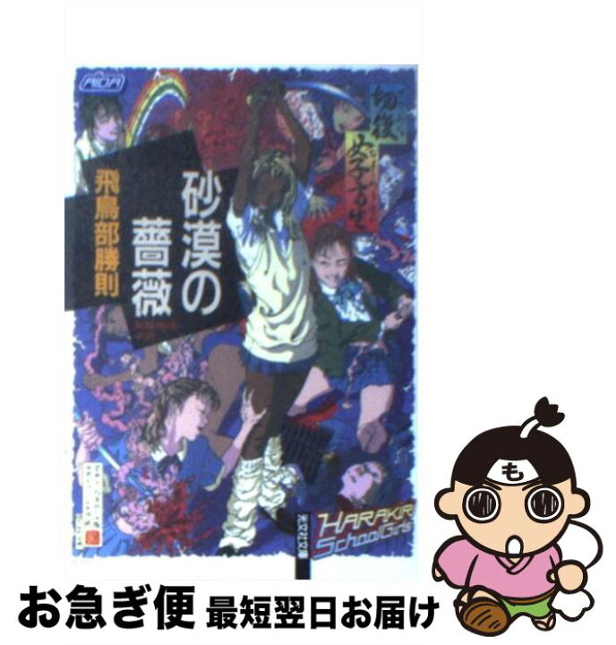 楽天市場】【中古】 砂漠の薔薇 / 飛鳥部 勝則 / 光文社 [文庫 