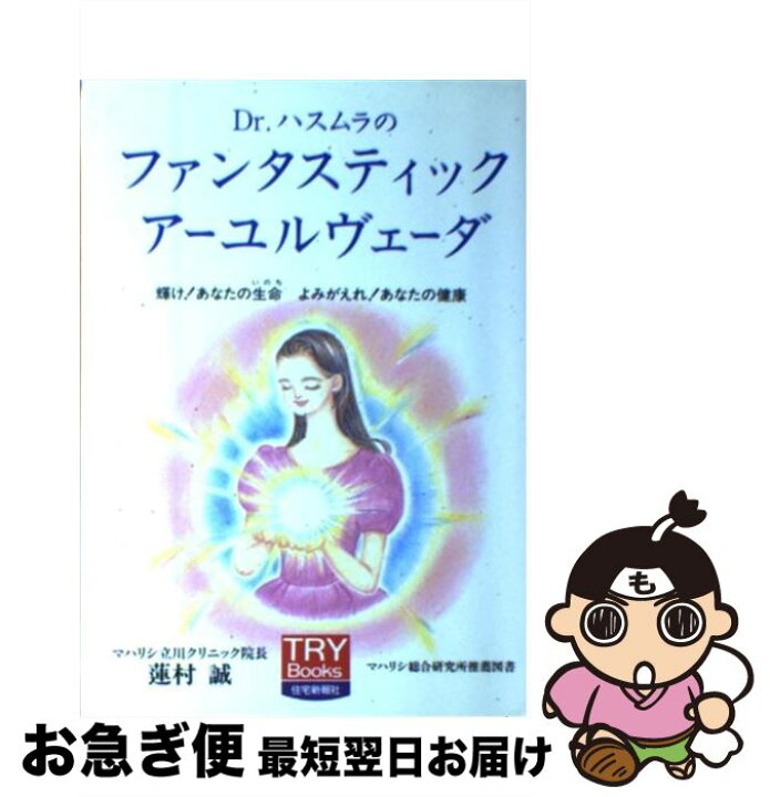 楽天市場 中古 ｄｒ ハスムラのファンタスティック アーユルヴェーダ 輝け あなたの生命よみがえれ あなたの健康 蓮村 誠 住宅新報社 単行本 ネコポス発送 もったいない本舗 お急ぎ便店
