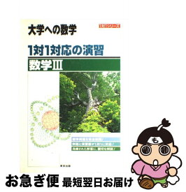 【中古】 1対1対応の演習／数学3 新課程版 / 東京出版編集部 / 東京出版 [単行本]【ネコポス発送】