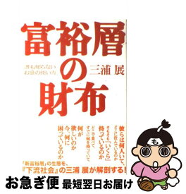 【中古】 富裕層の財布 誰も知らないお金の使い方 / 三浦 展 / プレジデント社 [単行本]【ネコポス発送】