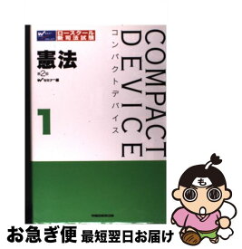 【中古】 憲法 憲法総論・人権・統治機構 第2版 / Wセミナー / 早稲田経営出版 [単行本]【ネコポス発送】