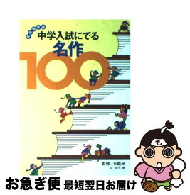 【中古】 中学入試にでる名作100 最前線情報 / 坂元 純 / 講談社 [単行本]【ネコポス発送】