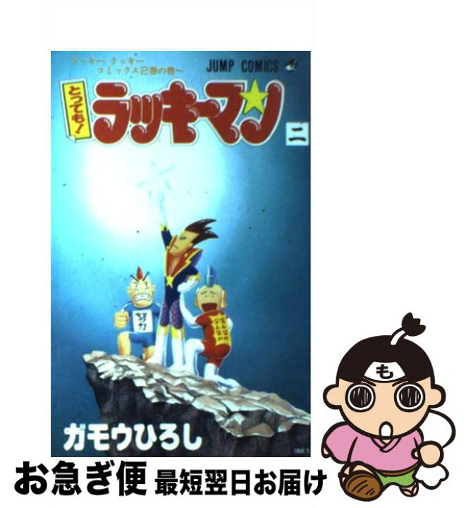 楽天市場】【中古】 とっても！ラッキーマン（2） / ガモウ ひろし