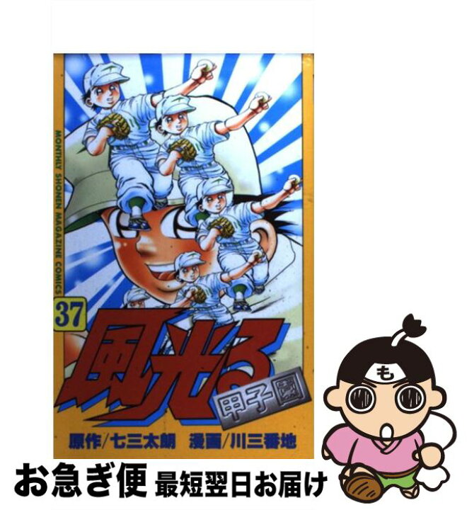 楽天市場 中古 風光る 甲子園 ３７ 七三 太朗 川 三番地 講談社 コミック ネコポス発送 もったいない本舗 お急ぎ便店
