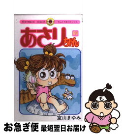 【中古】 あさりちゃん 第69巻 / 室山 まゆみ / 小学館 [コミック]【ネコポス発送】