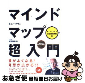 【中古】 マインドマップ超入門 / トニー・ブザン, 近田 美季子 / ディスカヴァー・トゥエンティワン [単行本（ソフトカバー）]【ネコポス発送】