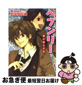 【中古】 ヘブンリー / 野梨原 花南, 崎山 織 / 集英社 [文庫]【ネコポス発送】
