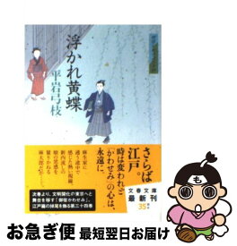 【中古】 浮かれ黄蝶 御宿かわせみ34 / 平岩 弓枝 / 文藝春秋 [文庫]【ネコポス発送】