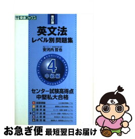 【中古】 英文法レベル別問題集 4 改訂版 / 安河内 哲也 / ナガセ [単行本（ソフトカバー）]【ネコポス発送】